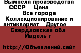 Вымпела производства СССР  › Цена ­ 1 000 - Все города Коллекционирование и антиквариат » Другое   . Свердловская обл.,Ивдель г.